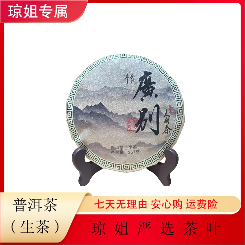 SHANGMINGDE/尚茗德广别-大树茶 普洱茶 生茶 357克 2023年