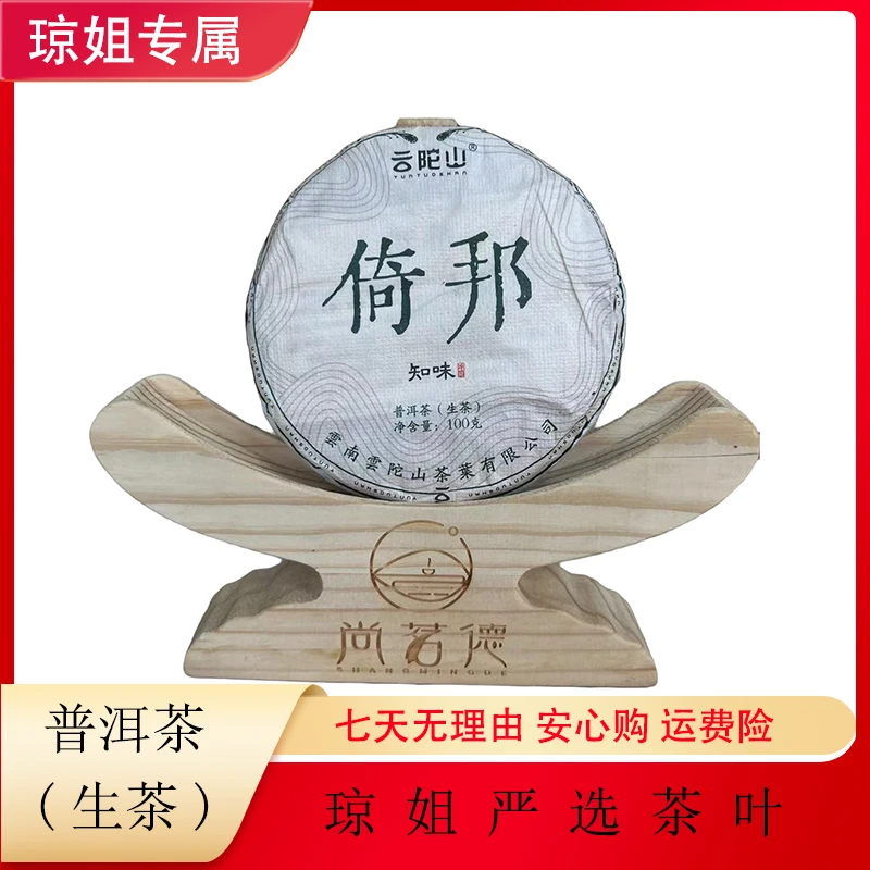 SHANGMINGDE/尚茗德云陀山 七小福之一 倚邦 100克（精品）生茶