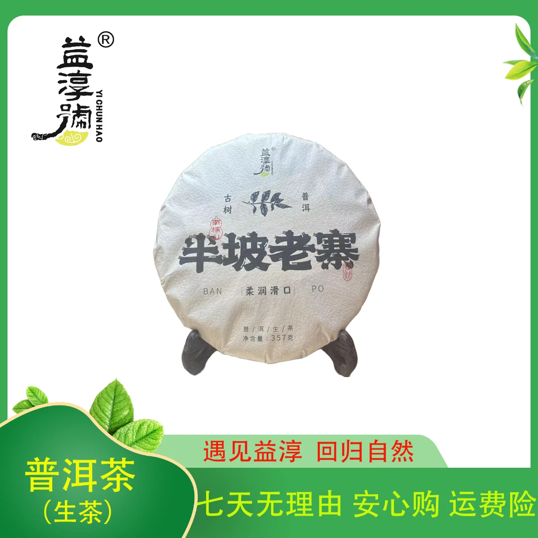 SHANGMINGDE/尚茗德益淳号-半坡老寨 普洱茶 生茶 357克 2023年
