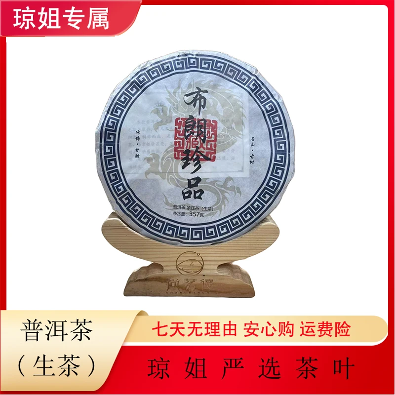 SHANGMINGDE/尚茗德布朗珍品-普洱茶 生茶 357克 2021年