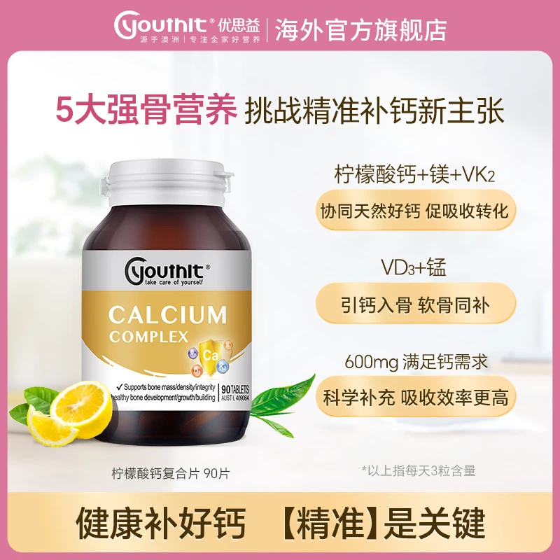Youthit优思益柠檬酸钙复合片澳洲精准补钙 90片/瓶26年10月到期