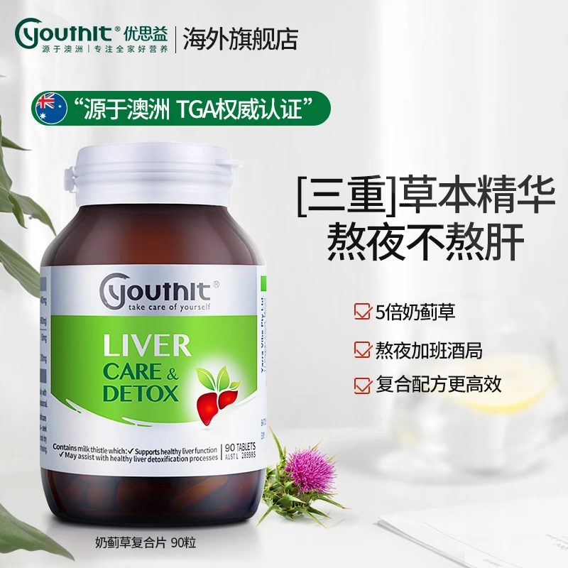 Youthit/优思益医学奶蓟草熬夜应酬必备奶蓟草护肝片【专属】