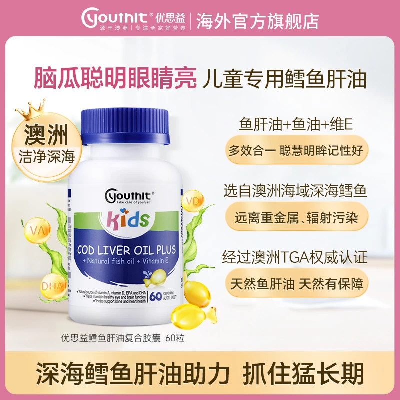 Youthit优思益儿童鳕鱼肝油胶囊 60粒/瓶深海鱼油宝宝澳洲进口