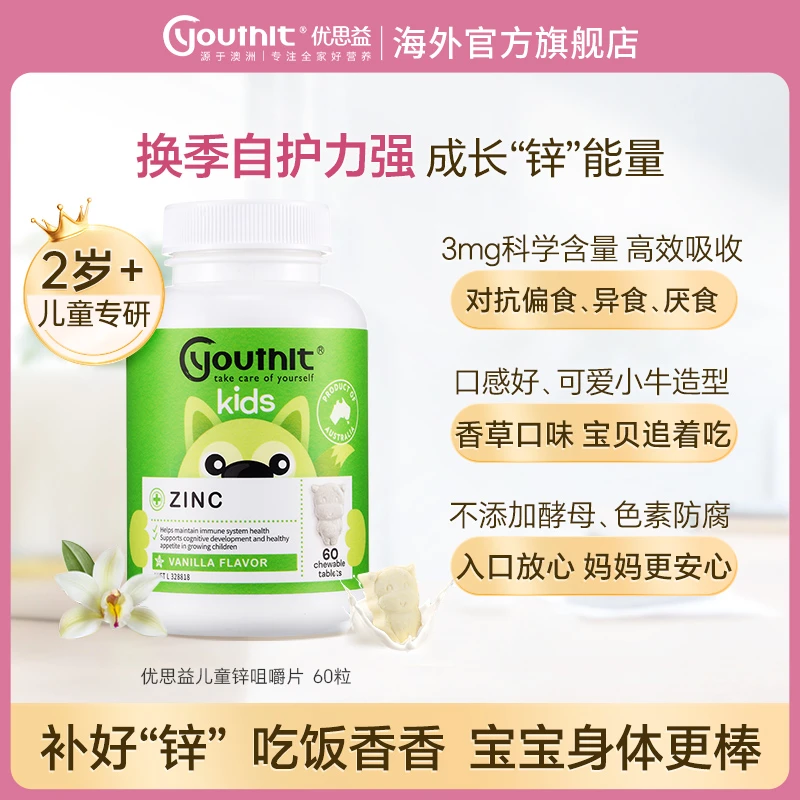 【会员专享】Youthit优思益儿童锌咀嚼片宝宝爱吃饭补锌 60片/瓶