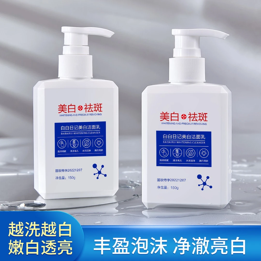 （白白日记）美白祛斑面奶清洁黑头控油保湿补水洁面乳通用除螨国妆