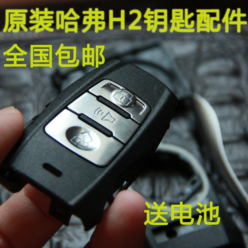 原装厂哈弗h2钥匙外壳子 按键皮侧边条后盖 汽车智能遥控锁器配件