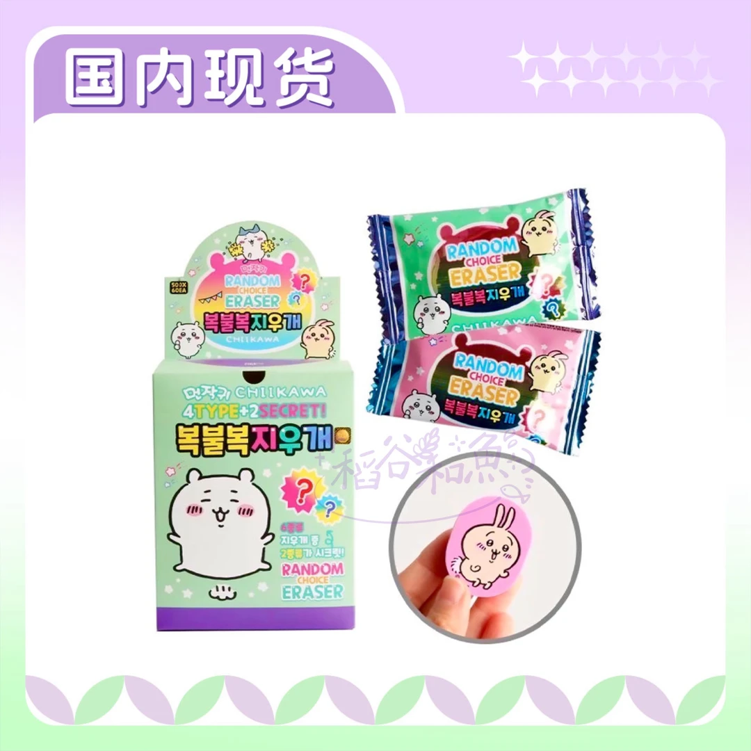 【一单包邮】chiikawa吉伊卡哇 韩国限定橡皮擦盲袋代拆
