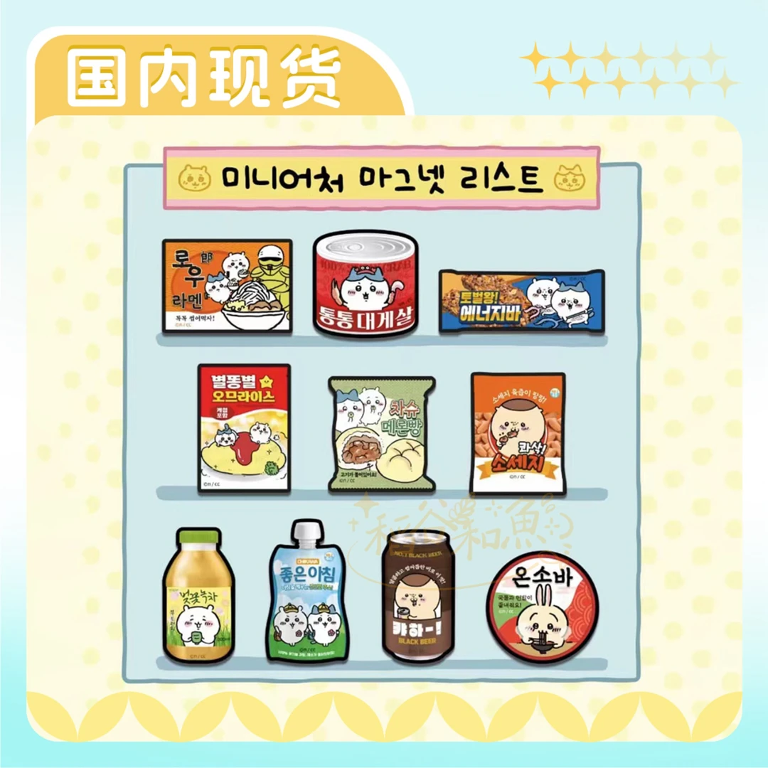 【许愿】chiikawa吉伊卡哇 零食冰箱贴代拆
