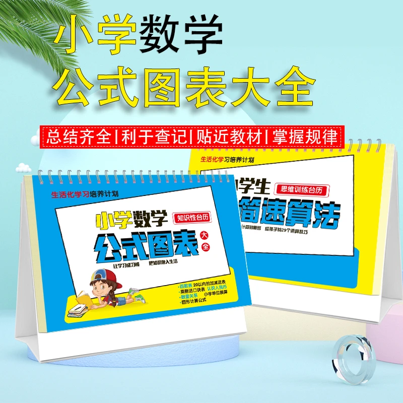 小学数学公式台历知识图表语文数学提分复习正反两用学习