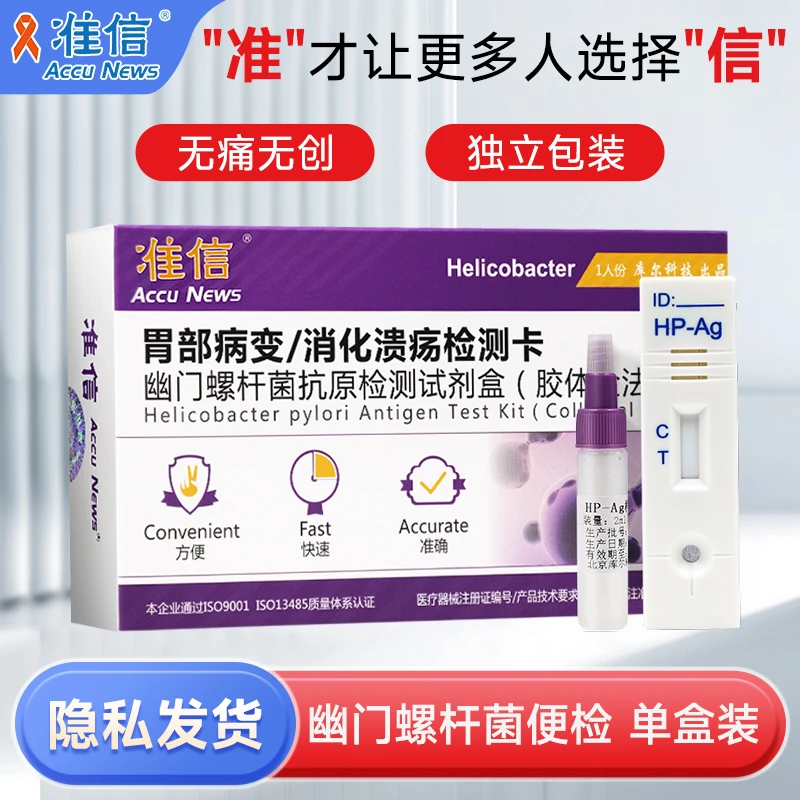 准信 胃幽门螺旋杆菌检测试纸 幽门螺杆菌居家自测抗原 免采血便检 1盒装