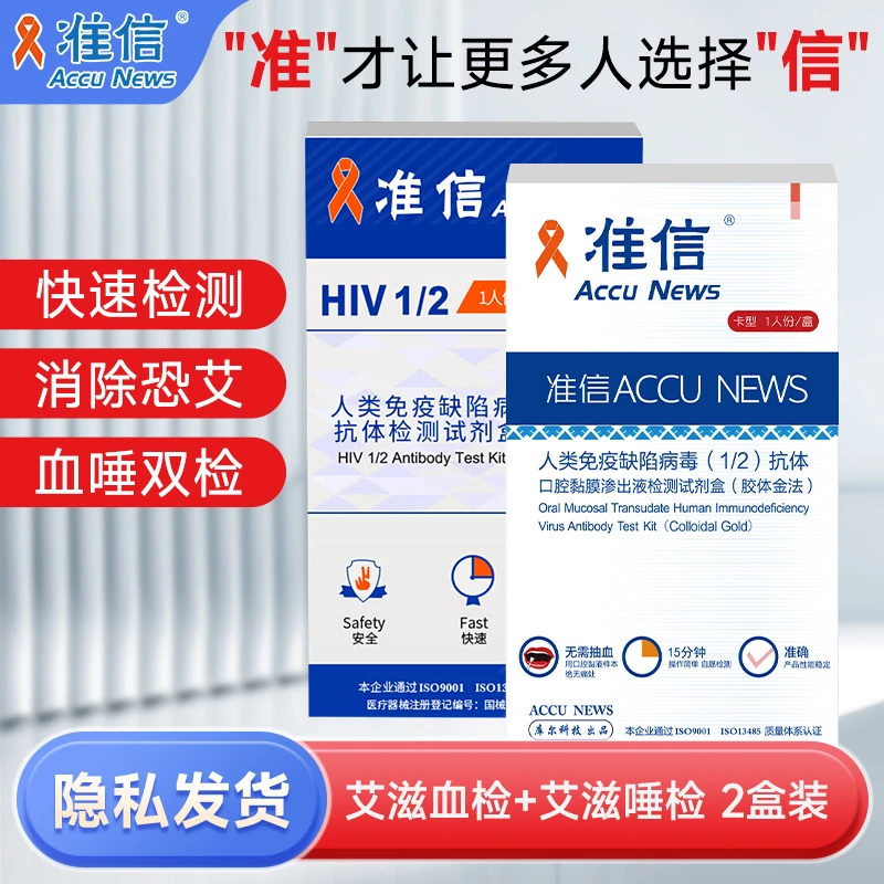 准信 艾滋病检测试纸 唾液抗体检测血液检测hiv试纸唾液+血液套装 居家快速自测试剂盒