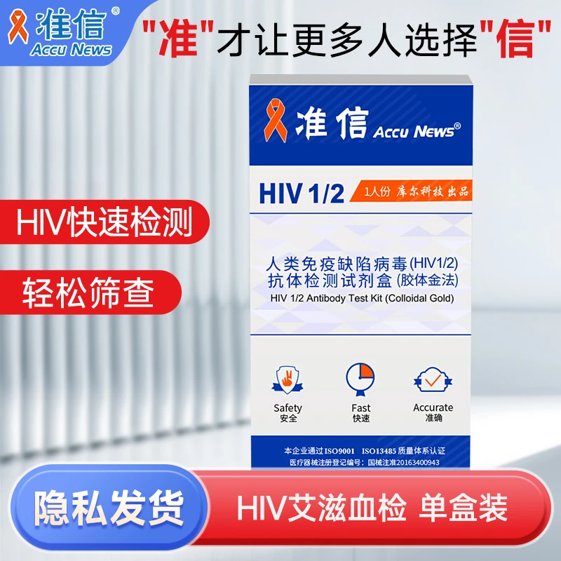 准信 艾滋病快速自检测试纸 hiv试纸性病血液抗体居家检测试纸 1盒装