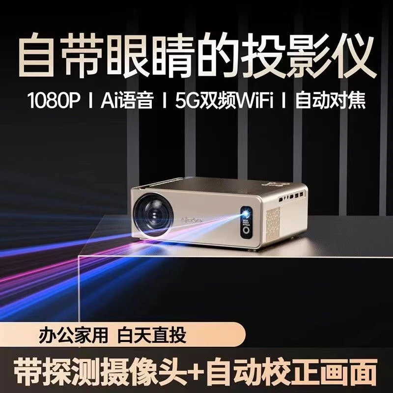 新款投影仪家用办公高清超清智能全自动画面矫正4K家庭高清影院
