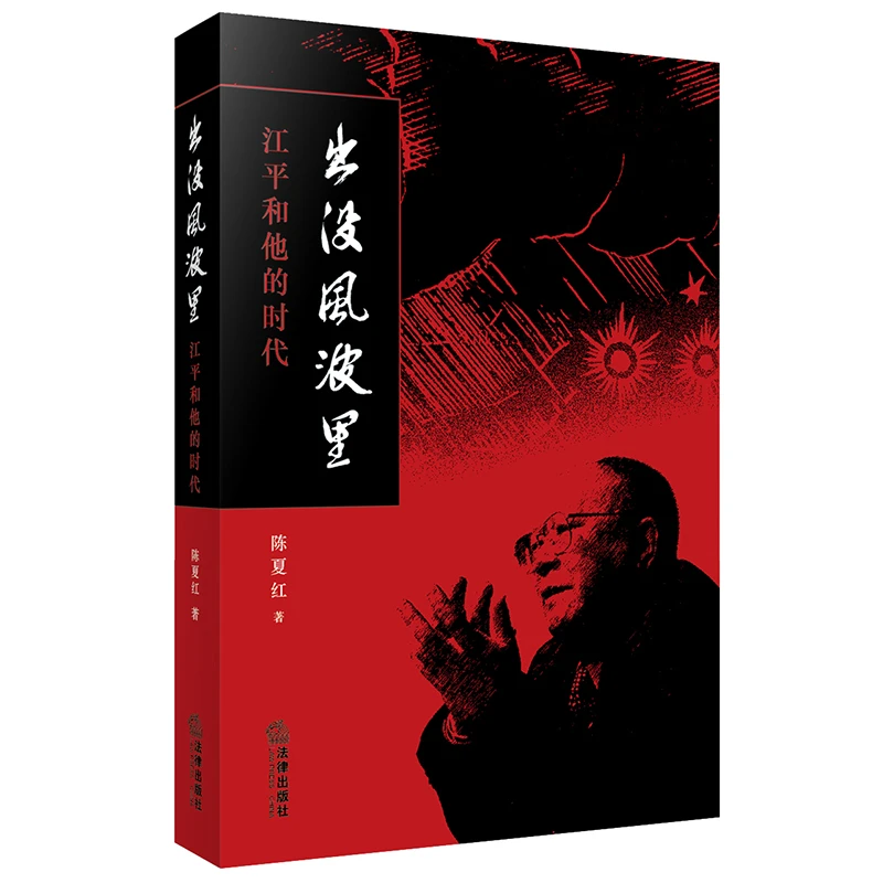 出没风波里：江平和他的时代 陈夏红著 法律出版社