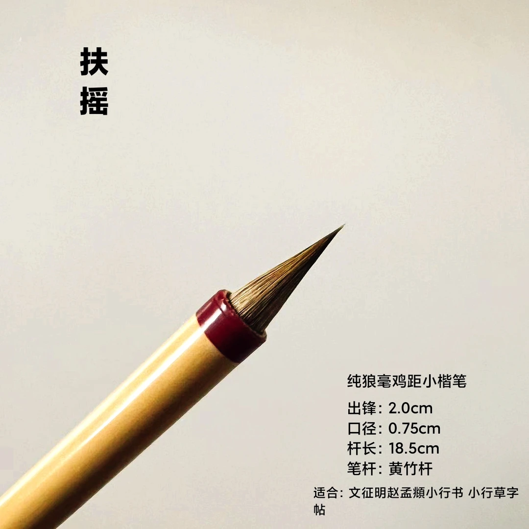 扶摇  纯狼毫鸡距小楷毛笔 适合行书草书魏晋小楷笔