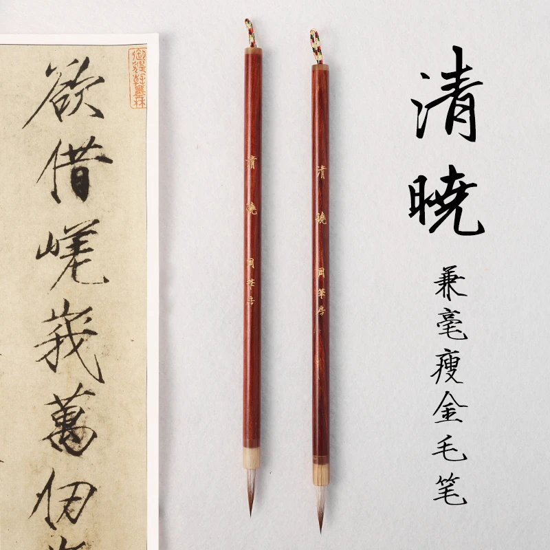 【风柯专属】清晓 狼羊兼毫小楷廋金体专用毛笔