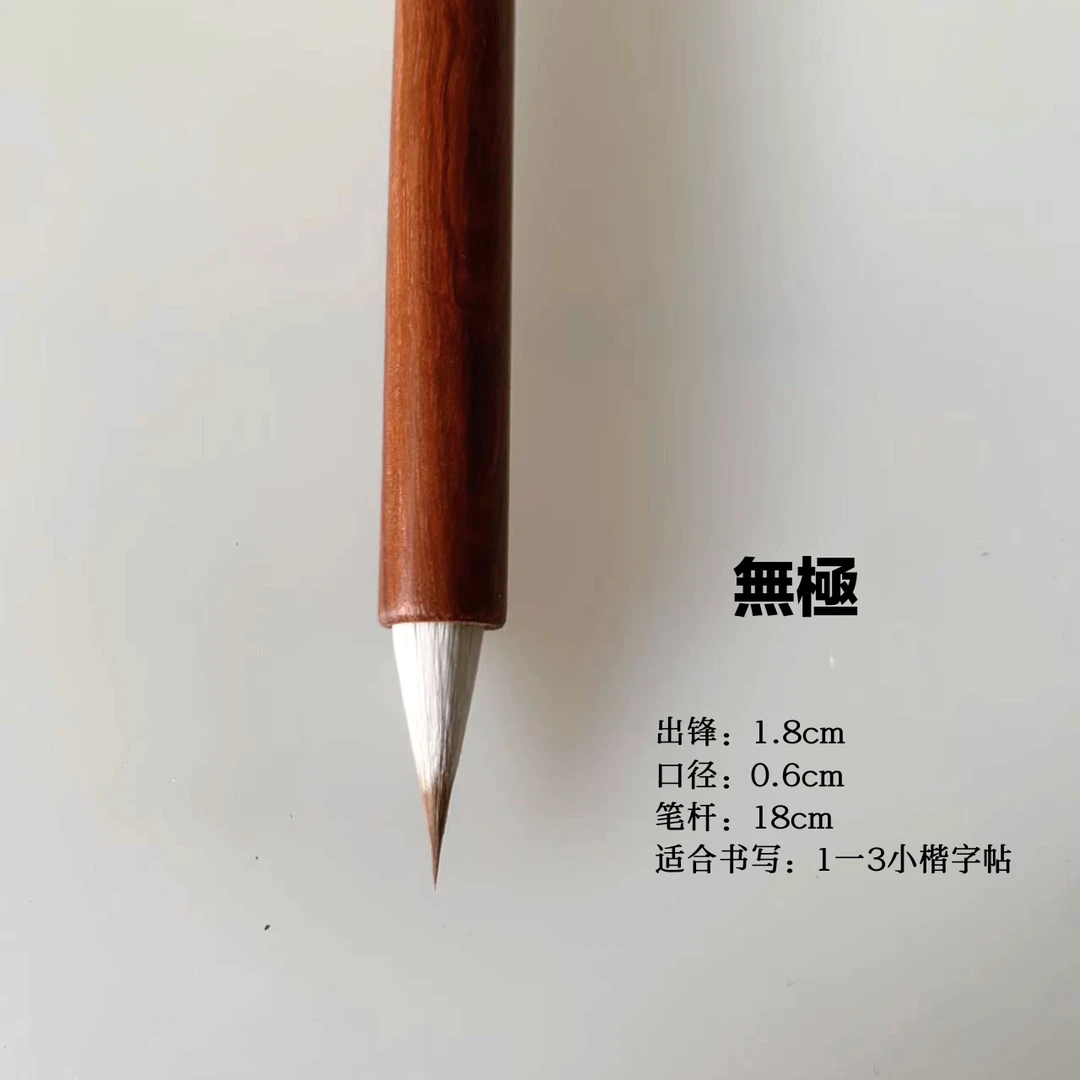 【木子北鱼】无极 鸡狼尾小楷毛笔 魏晋小楷毛笔