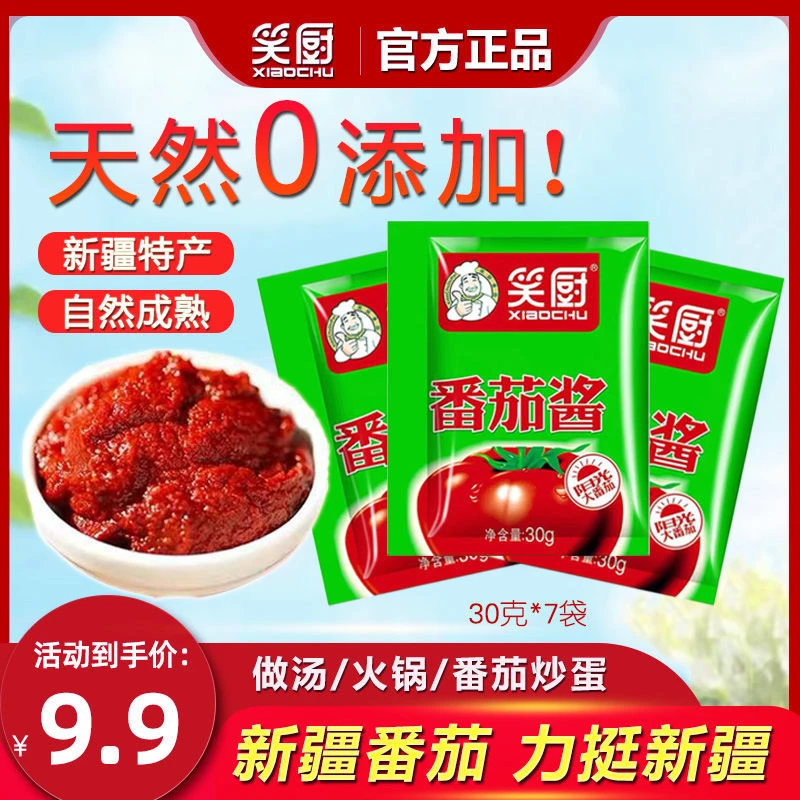 笑厨新疆番茄酱30g*10小袋装家用意面酱0脂肪无添加糖盐非沙司