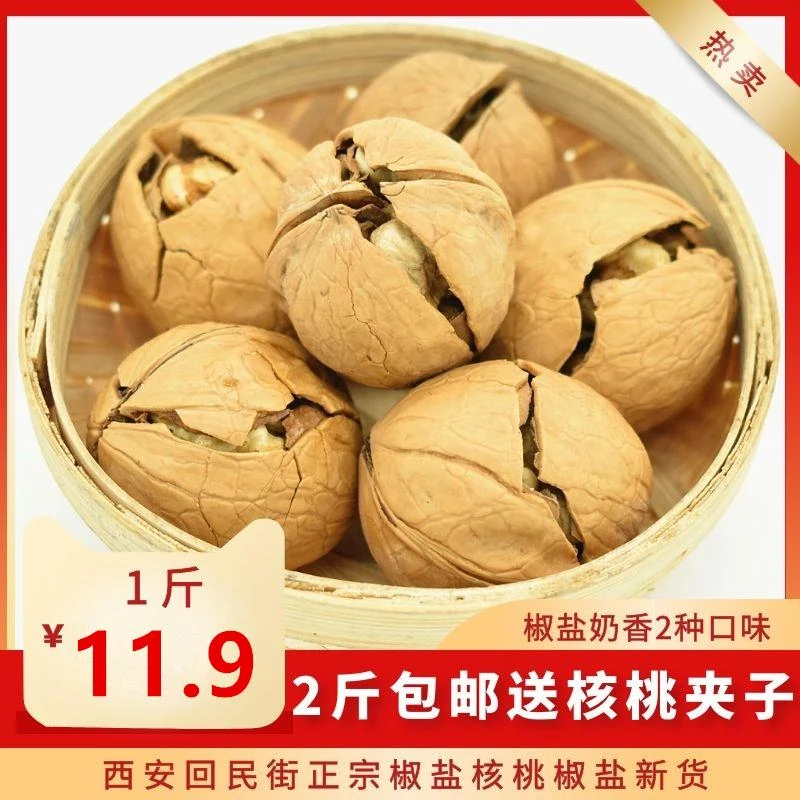 陕西特产西安回民街现炒薄纸皮椒盐奶油草本味熟核桃新货500g包邮