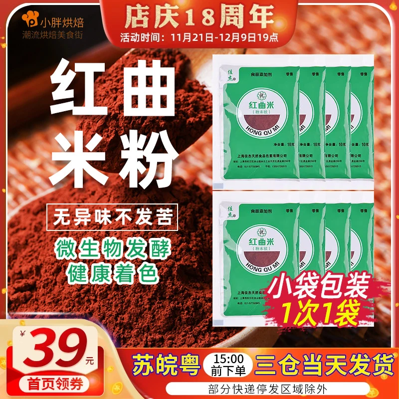 佳杰红曲粉食用香肠卤肉上色调料红丝绒蛋糕烘焙红曲米灌香肠专用
