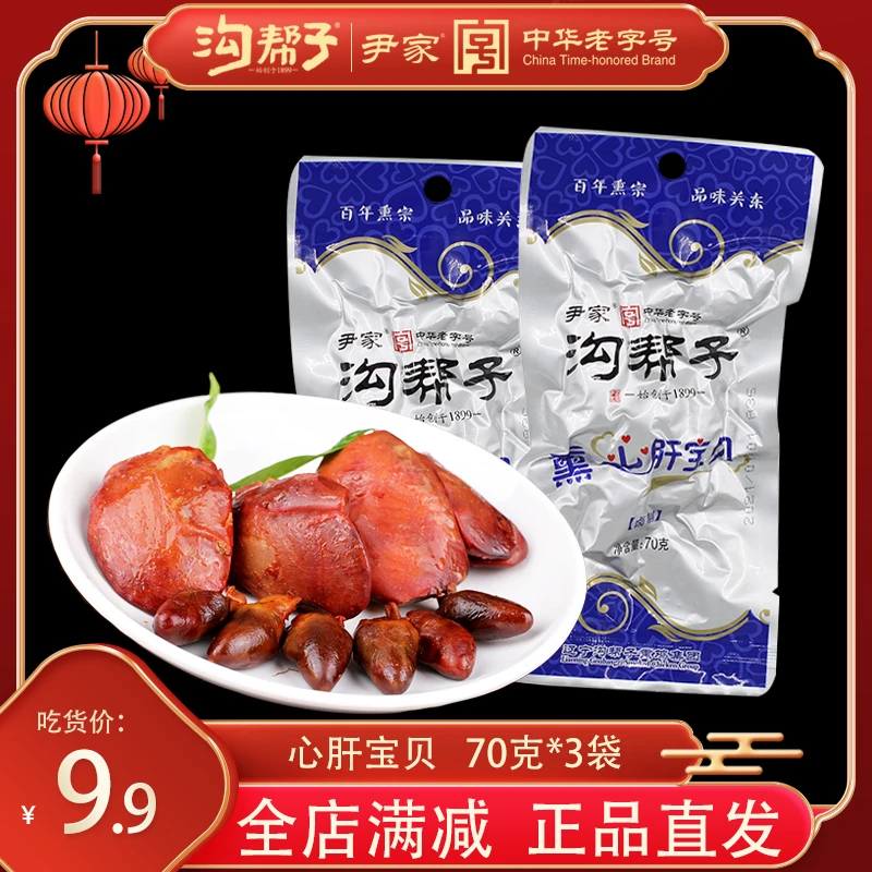 沟帮子熏心肝宝贝尹家熏鸡肝熏鸡心鸡肉零食心肝宝贝70克/袋包邮