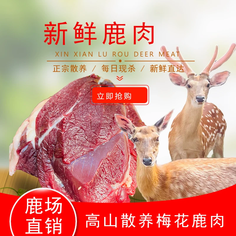高山现杀现卖梅花鹿鹿肉梅花鹿肉鹿场原切鲜鹿肉冷链到家鹿腿新鲜