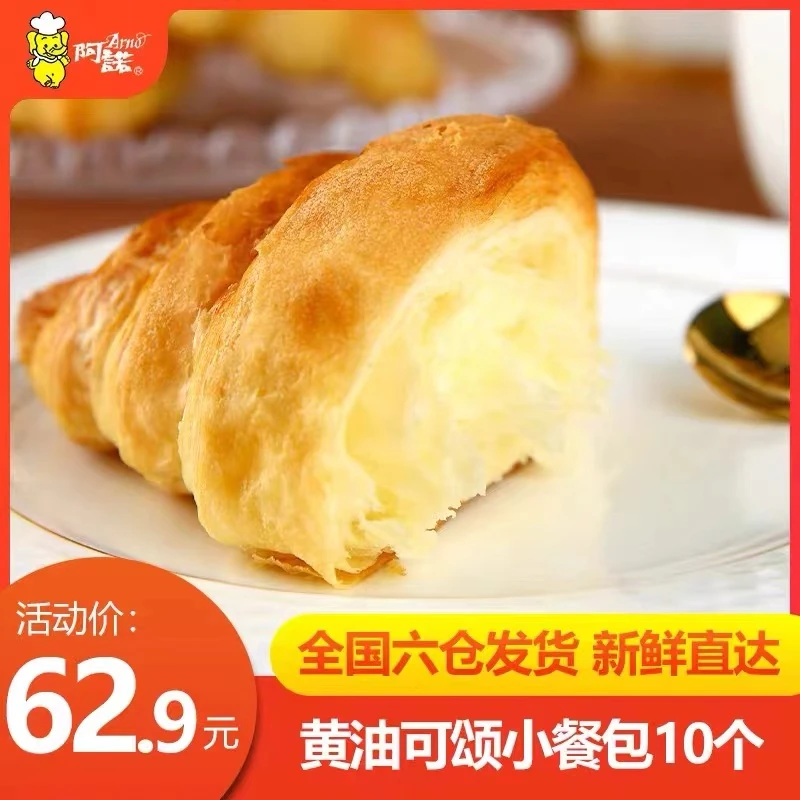 ARNO/阿诺黄油清甜牛角面包早餐营养欧包下午茶早餐零食到60g10个