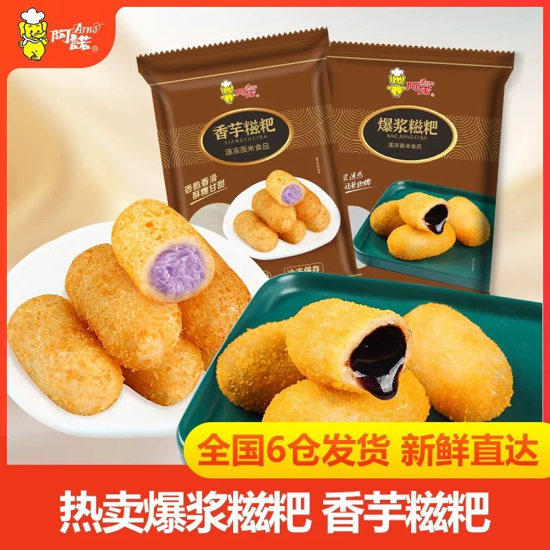 ARNO/阿诺香芋爆浆糍粑软糯年糕冷冻油炸小吃半成品组合装速冻