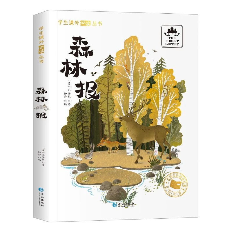 森林报彩图注音版儿童文学读物小学生课外阅读孩子故事经典书籍