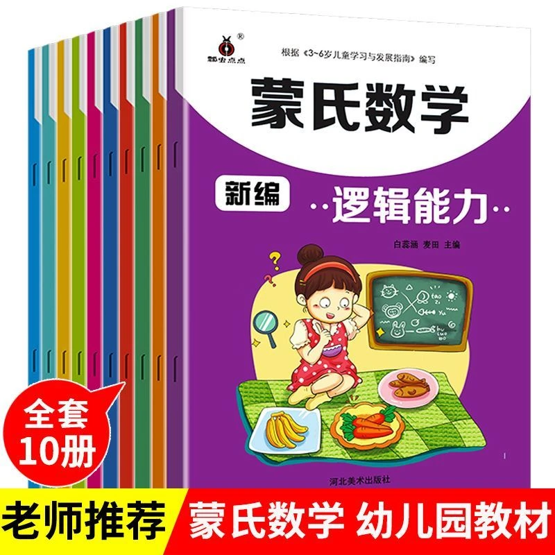 全蒙氏数学幼儿园用书幼儿园小班中班大班教材3-6岁数学启蒙