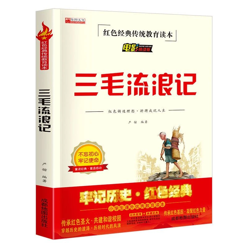 三毛流浪记红色经典传统教育读本小学生三四五六年级课外阅读书籍
