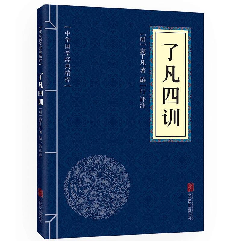 了凡四训中华国学经典精粹原文注释译文文白对照北宋图书古代预测
