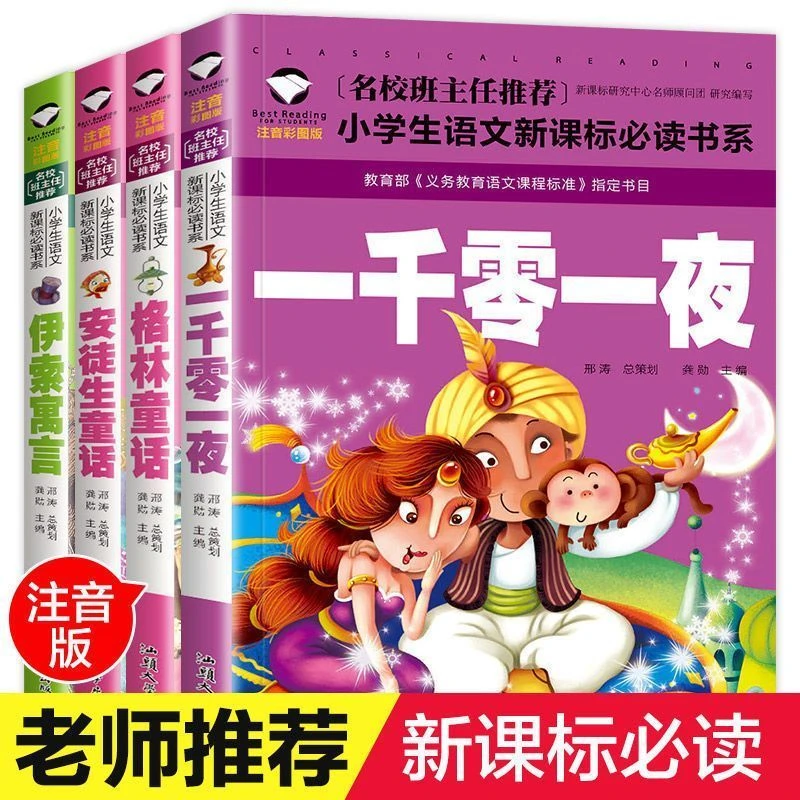 伊索寓言安徒生童话格林童话一千零一夜彩图注音小学生课外故事书