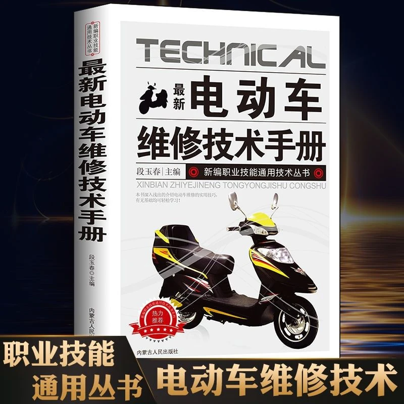 新电动车维修技术手册图解电动车维修技能入门电子基础原理数据