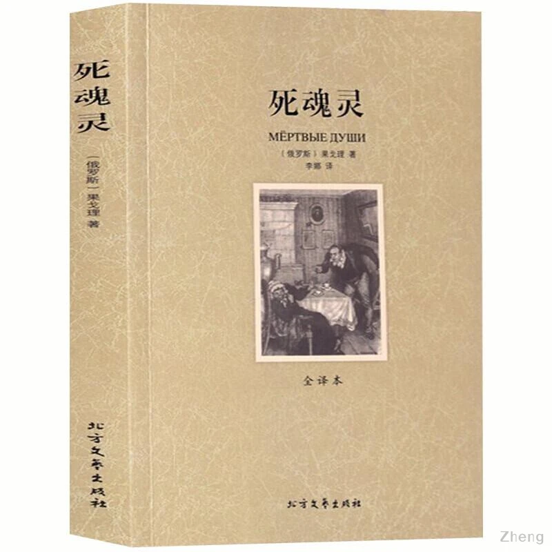 死魂灵正版果戈里原著全译本世界经典文学名著初高中阅读
