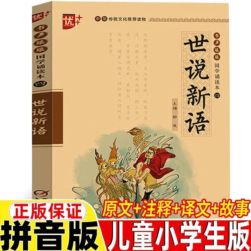 世说新语拼音版儿童小学生版刘义庆原著原文注释译文故事启蒙书籍