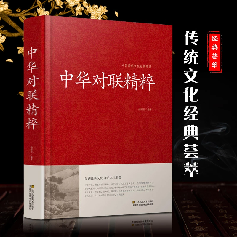 中华对联精粹精装实用春节对联楹联用字技巧对联春节书籍