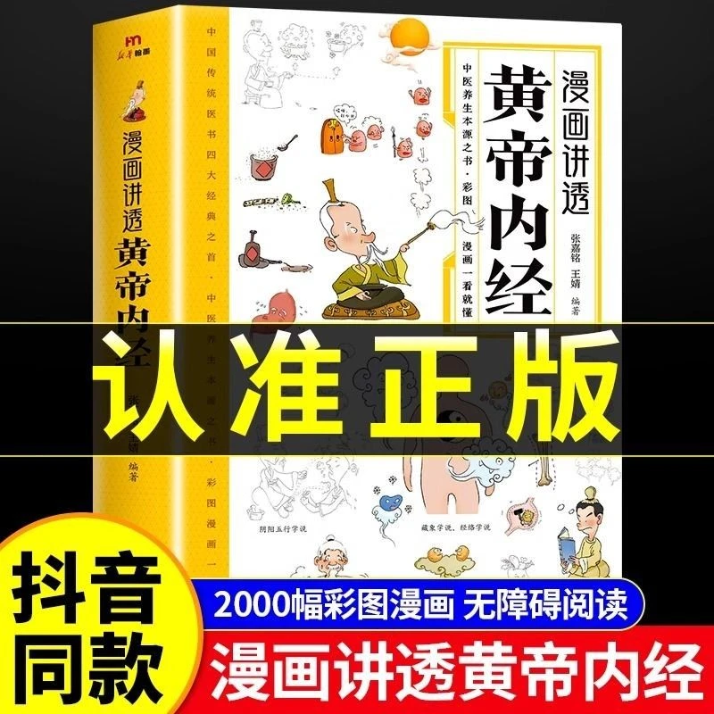 漫画讲透黄帝内经漫画图解正版漫画版皇帝内经彩图版书籍