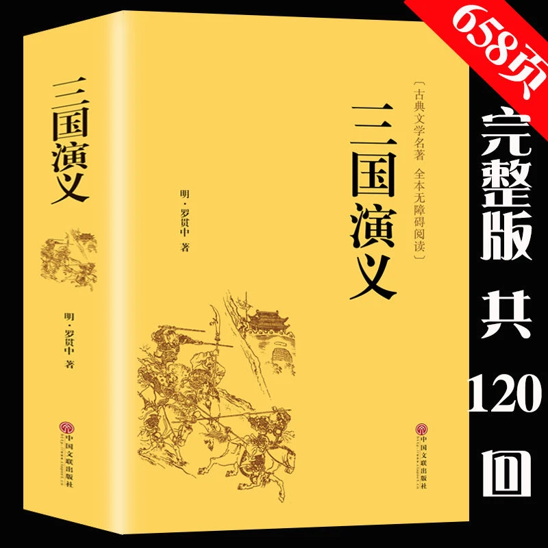 三国演义原著完整120回青少年初中生版文言白话古典小说名著丛书