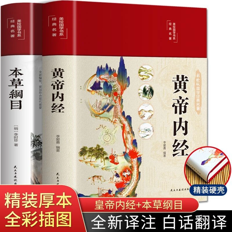 黄帝内经本草纲目精装厚本全彩插图译注白话翻译中医经典