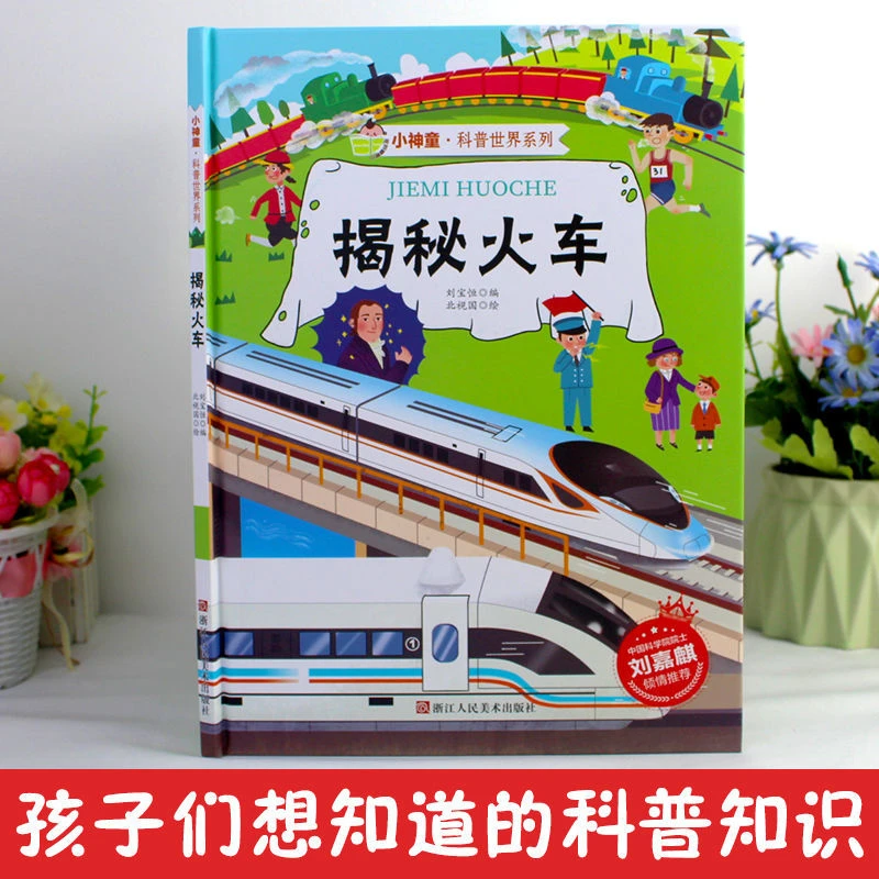 科普世界系列绘本揭秘火车孩子们想知道的科普书知识彩图绘本儿童