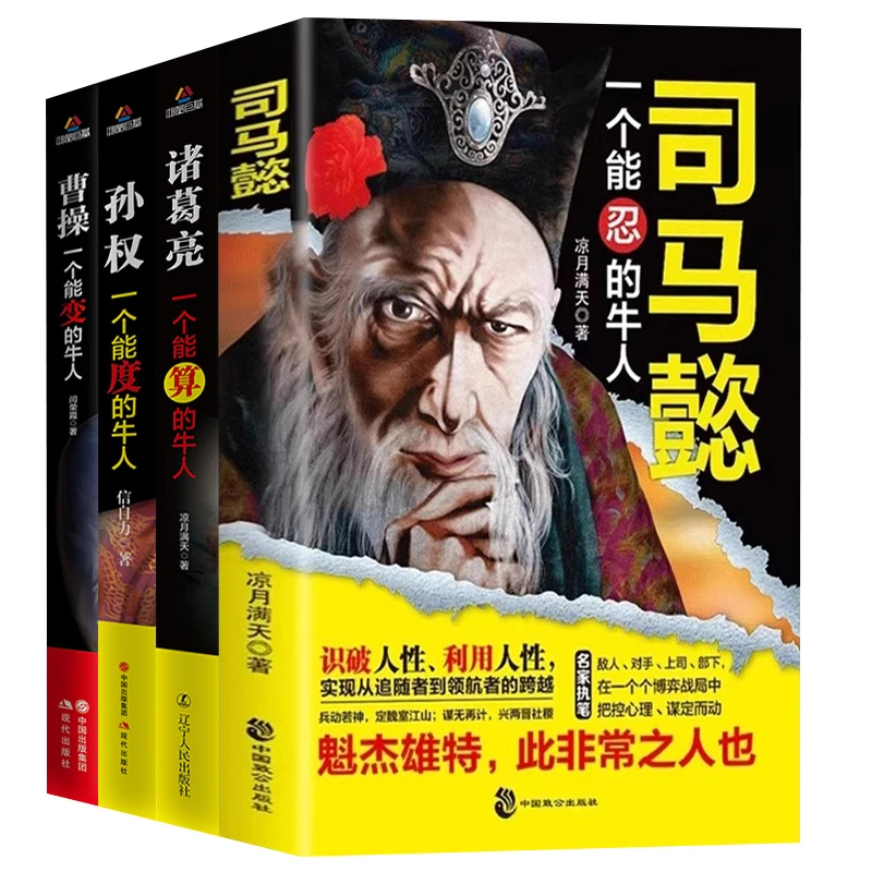 全司马懿诸葛亮孙权曹操传三国时期历史人物传记书籍战争故事人生