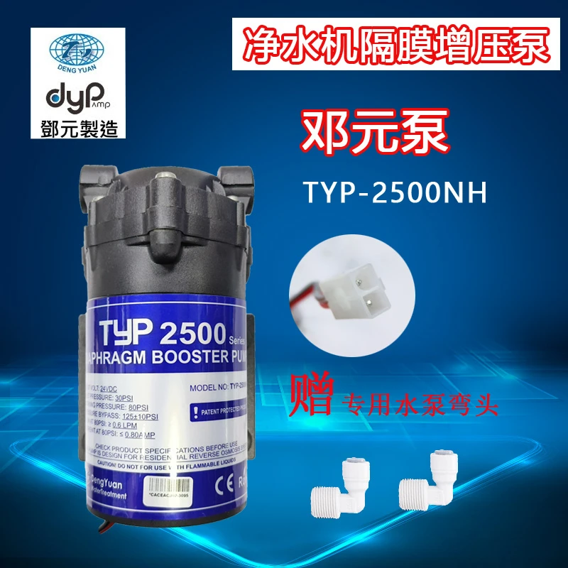 邓元净水器水泵 纯水机TYP-2500NH隔膜增压泵 直饮机50G电机