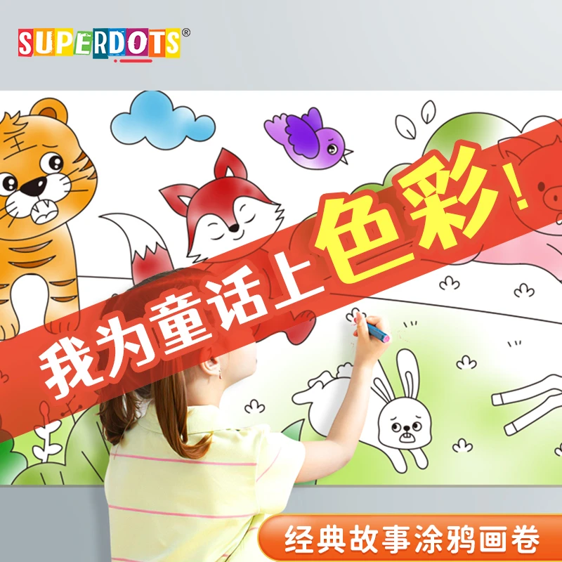 儿童故事涂鸦画卷填色绘画纸画卷幼儿园宝宝涂色画布可贴墙不脏墙