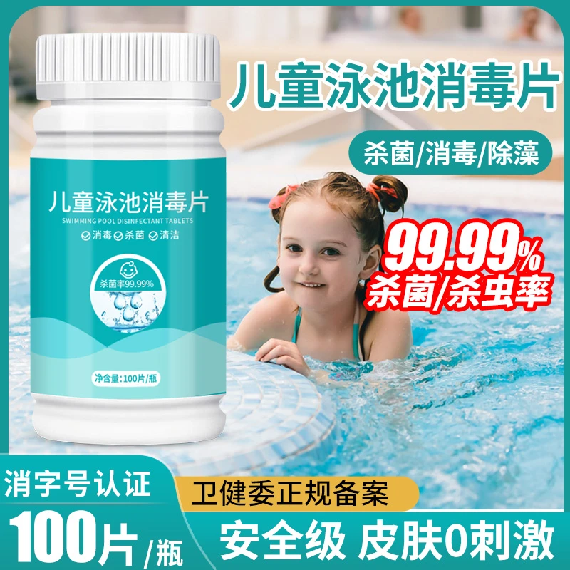 儿童泳池消毒片家庭家用温泉净水杀菌剂室外充气水池除藻泡腾片