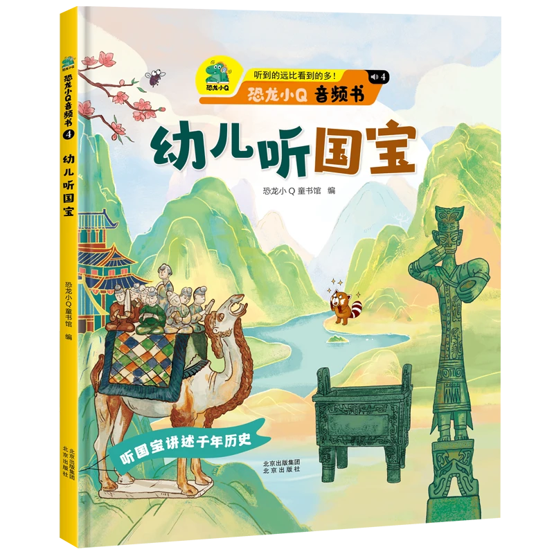 恐龙小Q幼儿听国宝音频书2-6岁文博启蒙童书精装硬壳绘本非遗