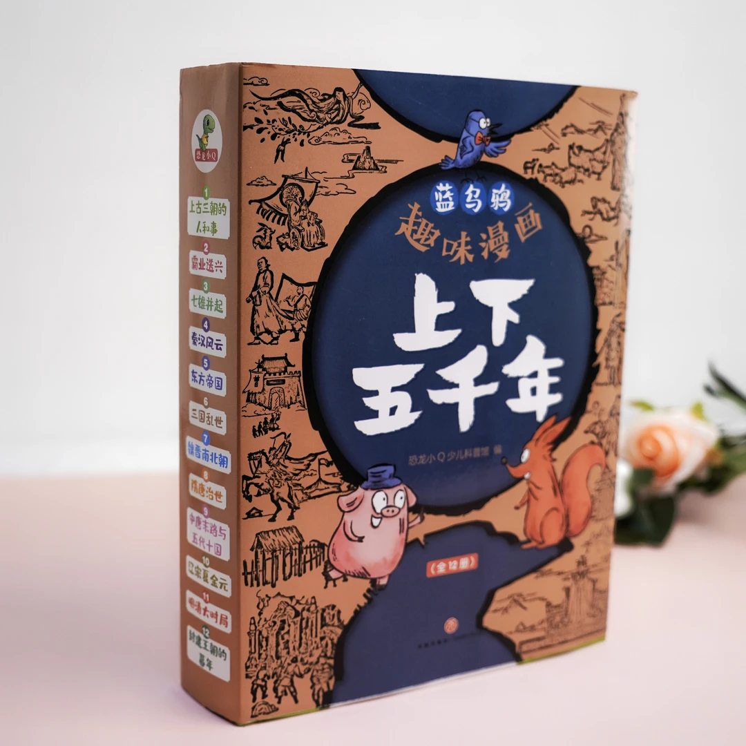 恐龙小Q 蓝乌鸦趣味漫画上下五千年12册
