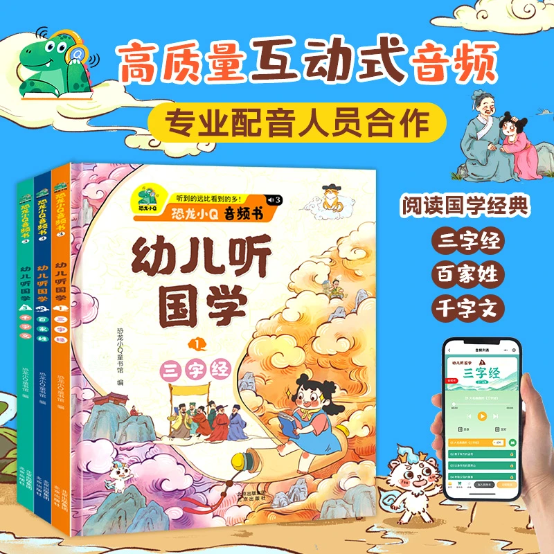 恐龙小Q 音频书幼儿听国学（全三册）儿童读物教育启蒙