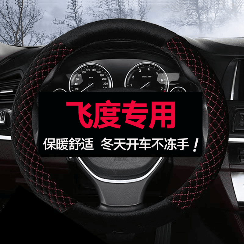 专用本田飞度方向盘套冬季毛绒可爱女短毛绒四代二20/21/22/23款