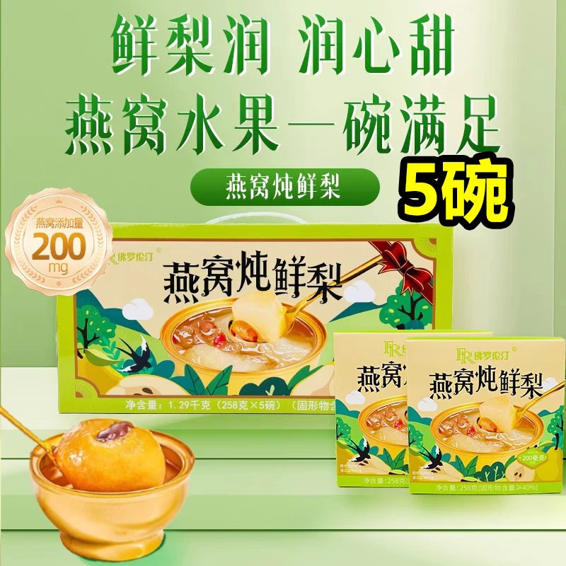 燕窝炖鲜梨一盒5碗小金碗